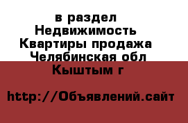  в раздел : Недвижимость » Квартиры продажа . Челябинская обл.,Кыштым г.